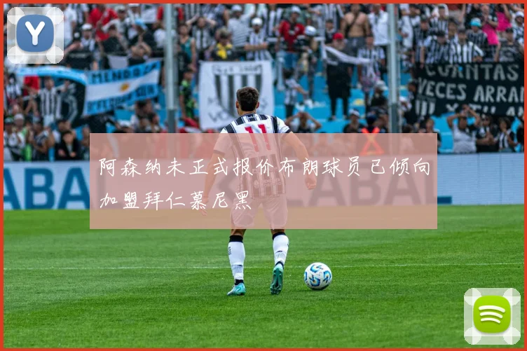阿森纳未正式报价布朗球员已倾向加盟拜仁慕尼黑